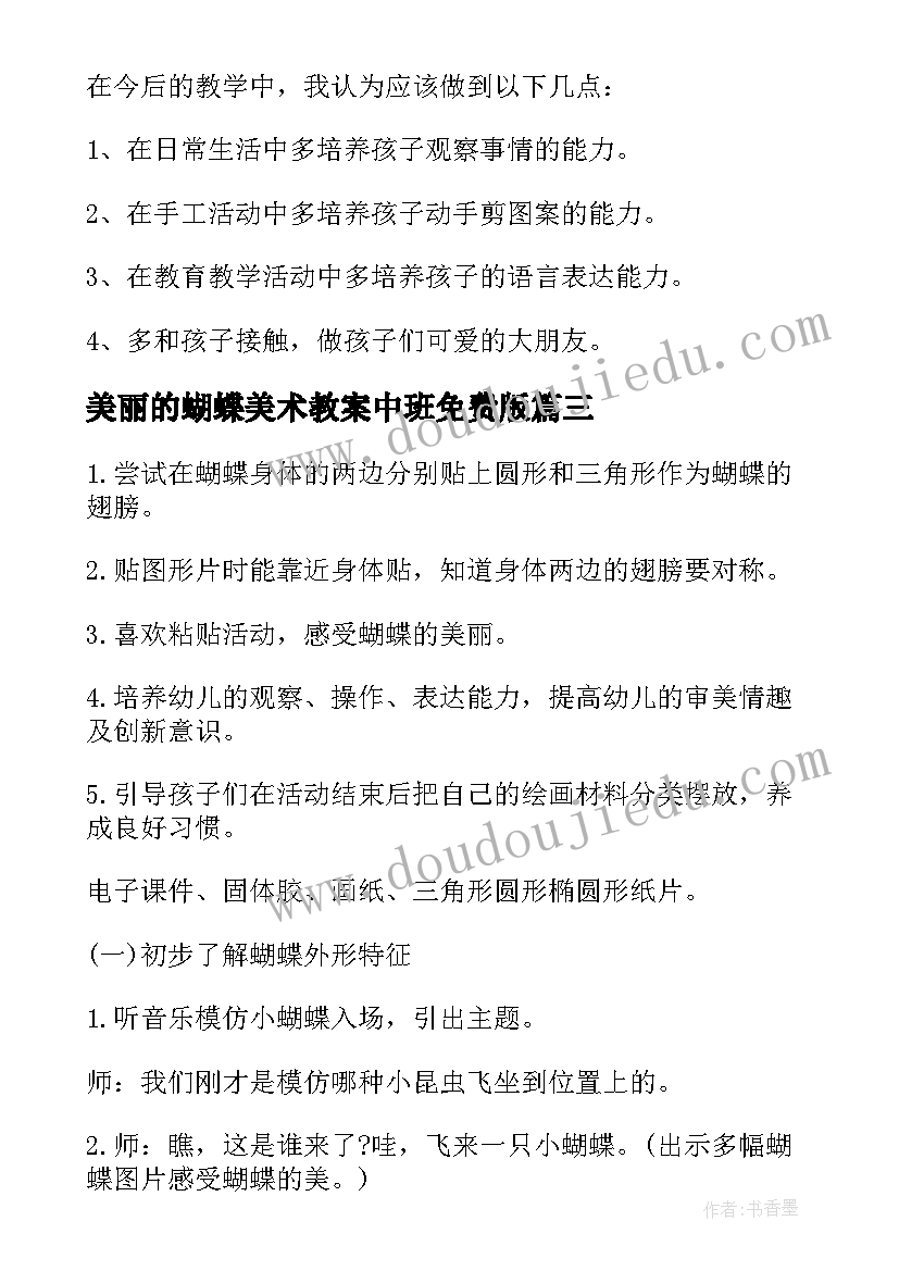 最新美丽的蝴蝶美术教案中班免费版(优秀5篇)