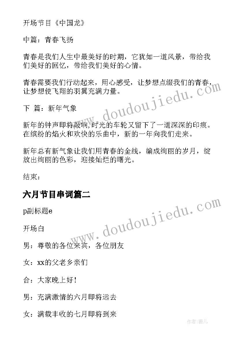 六月节目串词(优质6篇)