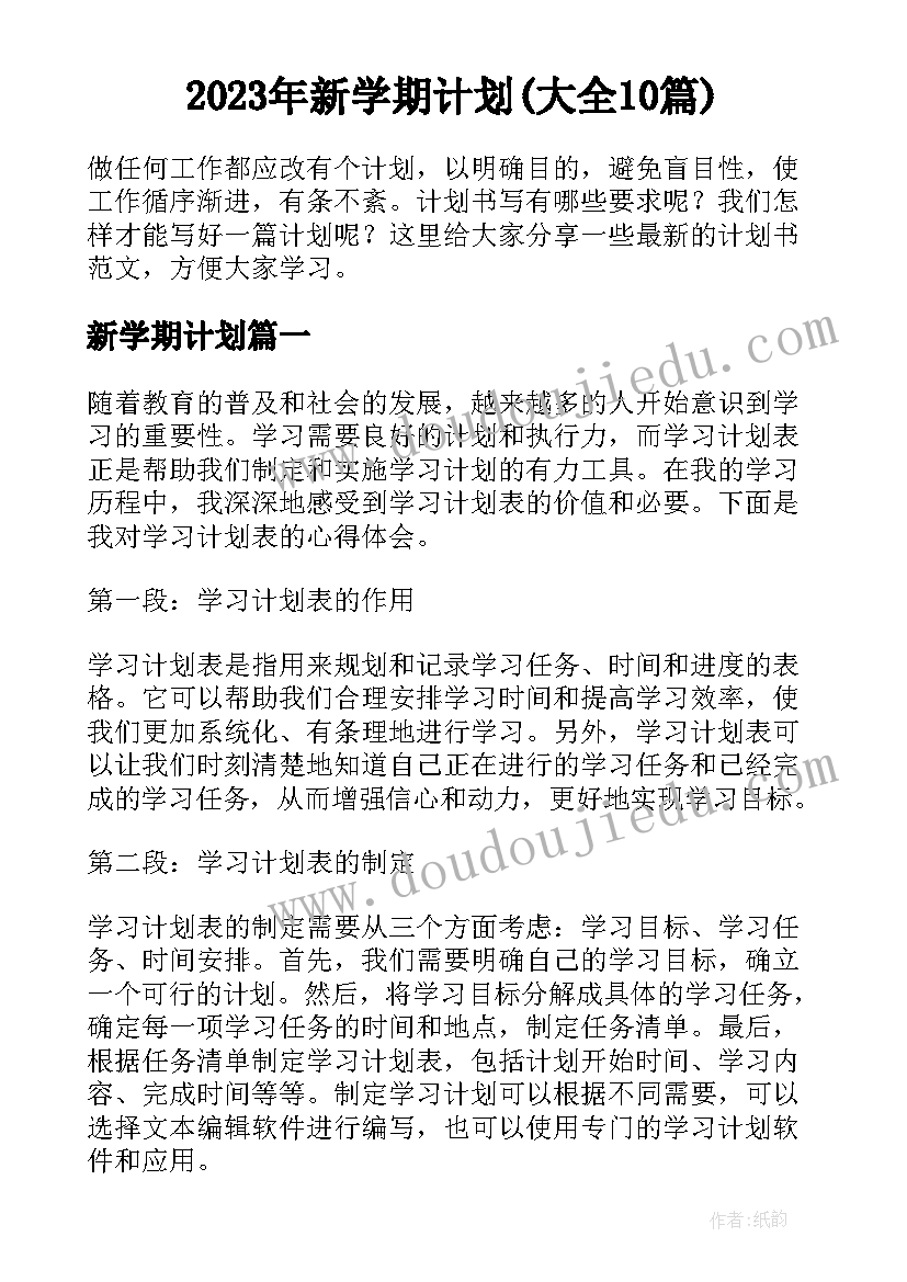 2023年新学期计划(大全10篇)