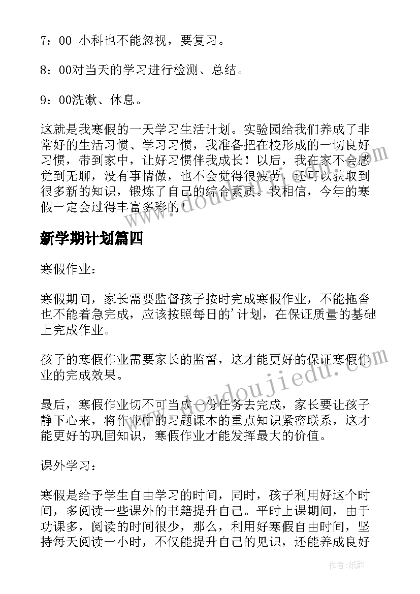 2023年新学期计划(大全10篇)