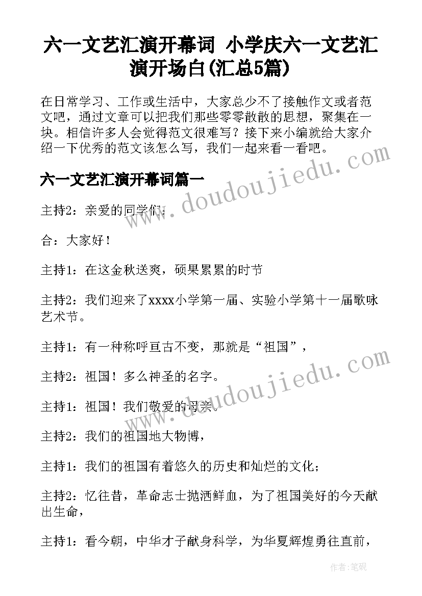 六一文艺汇演开幕词 小学庆六一文艺汇演开场白(汇总5篇)