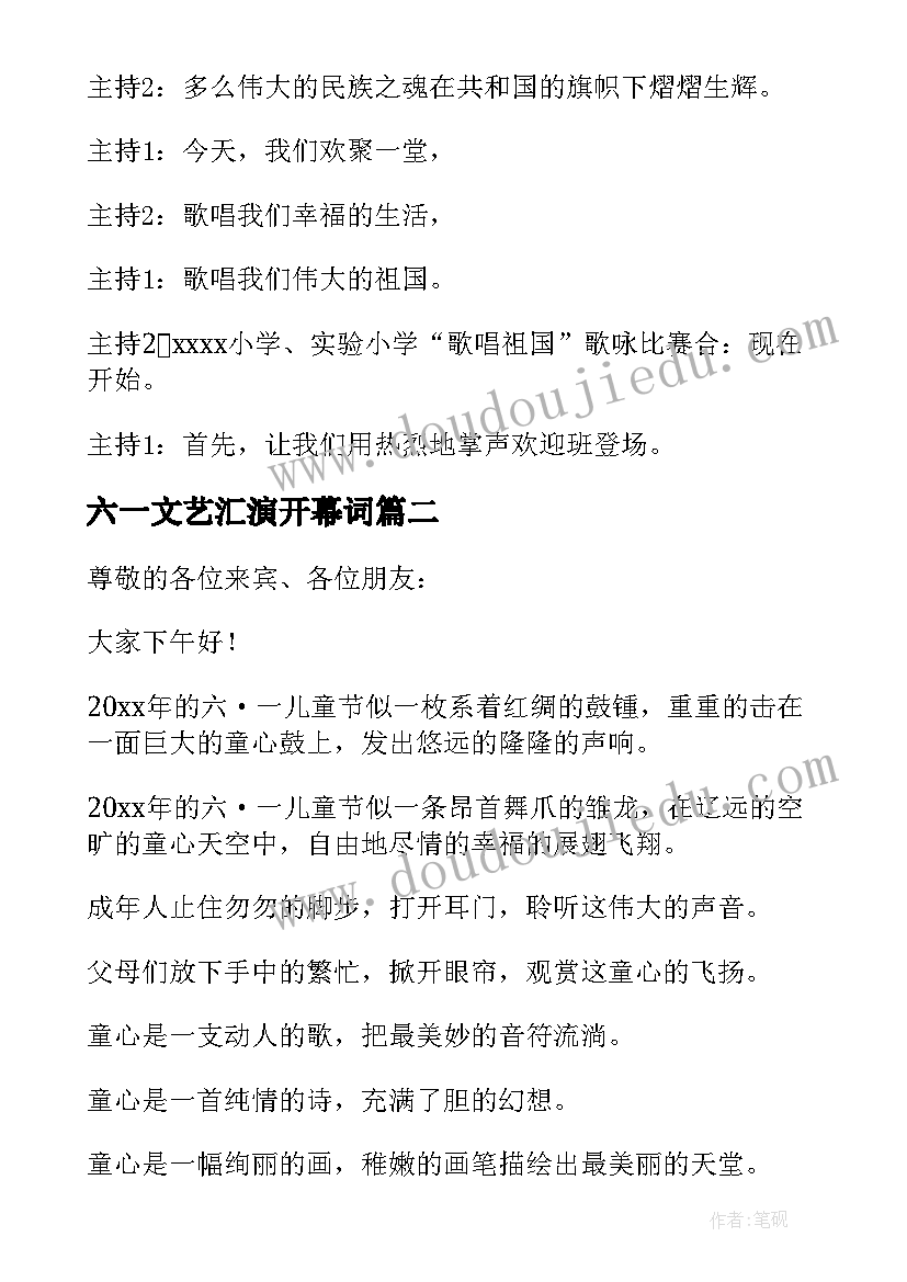 六一文艺汇演开幕词 小学庆六一文艺汇演开场白(汇总5篇)