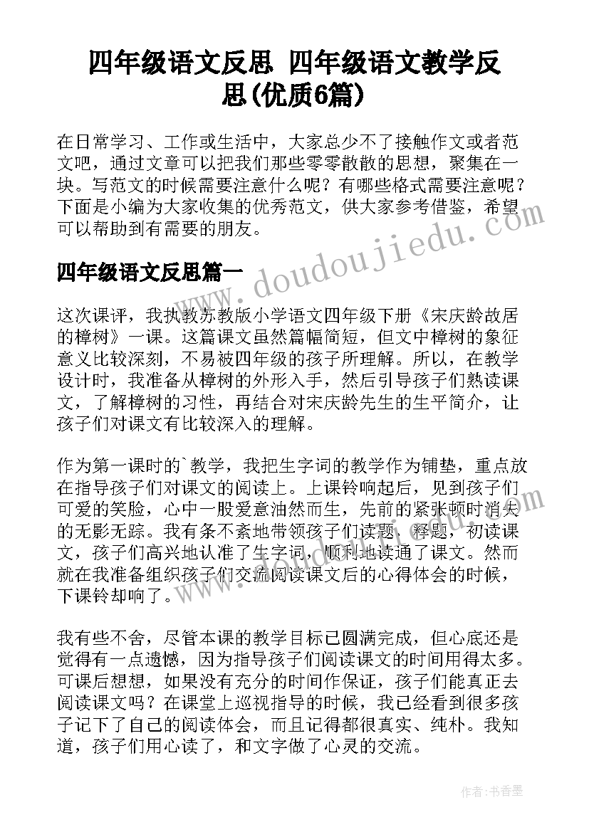 四年级语文反思 四年级语文教学反思(优质6篇)