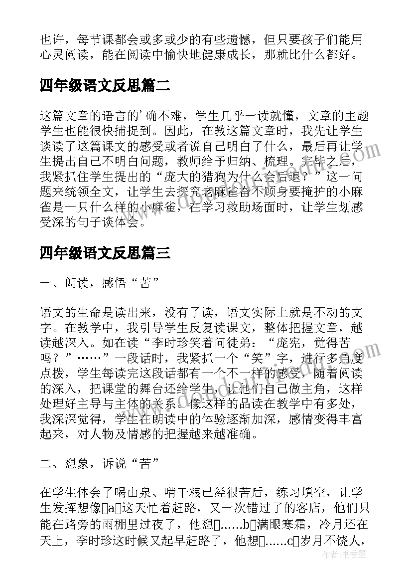 四年级语文反思 四年级语文教学反思(优质6篇)