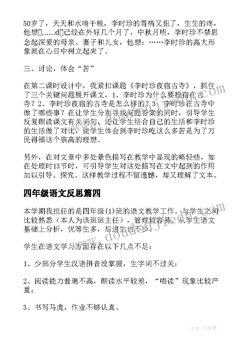 四年级语文反思 四年级语文教学反思(优质6篇)