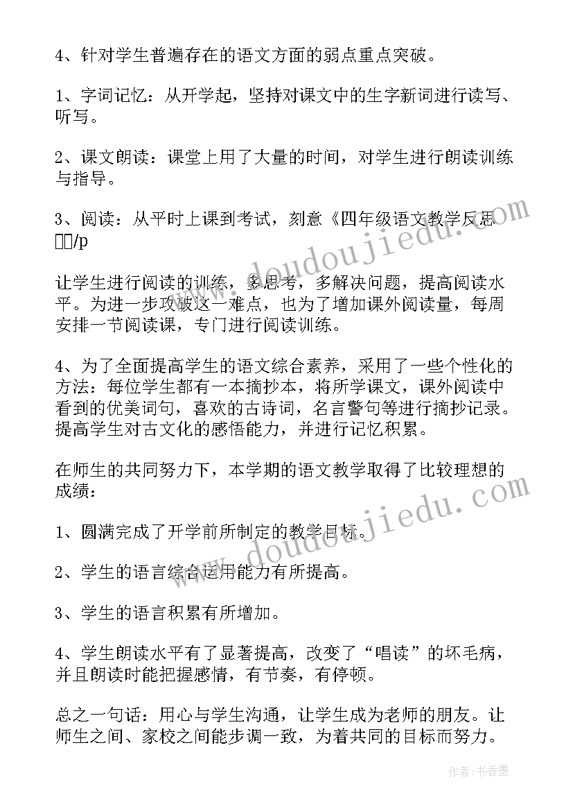 四年级语文反思 四年级语文教学反思(优质6篇)