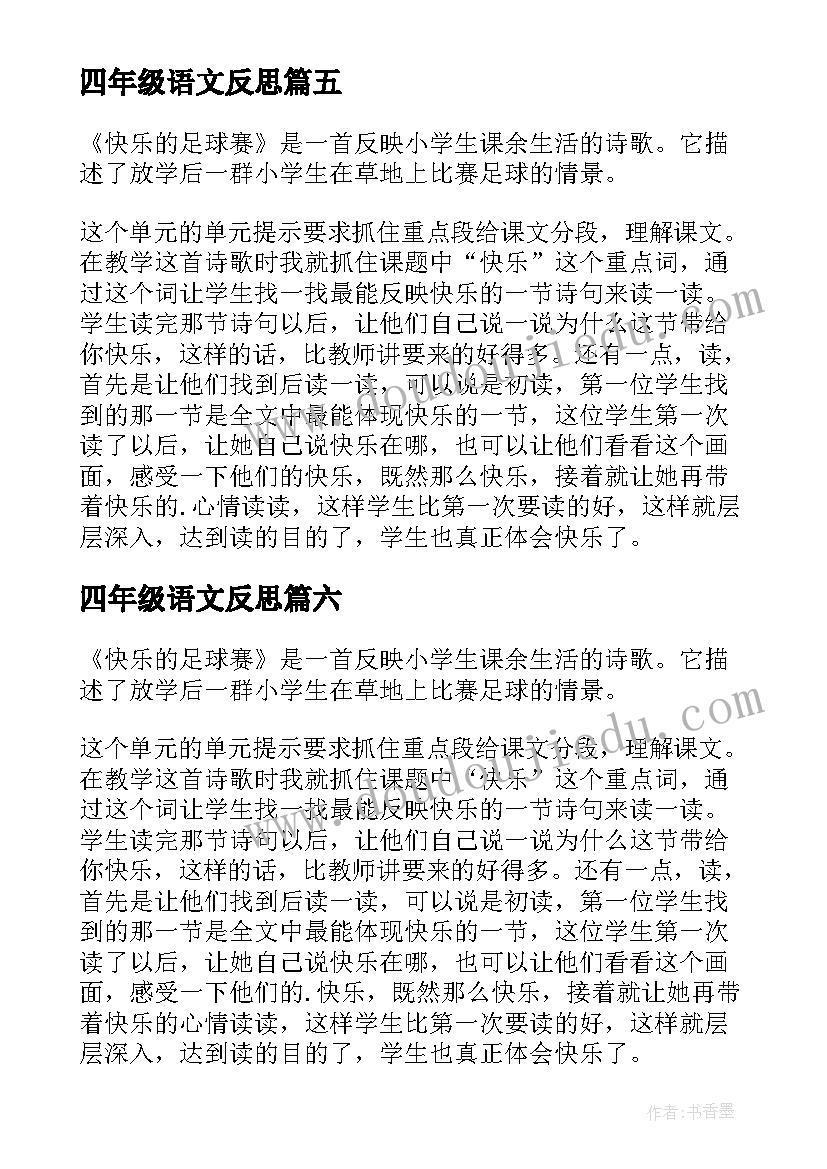 四年级语文反思 四年级语文教学反思(优质6篇)