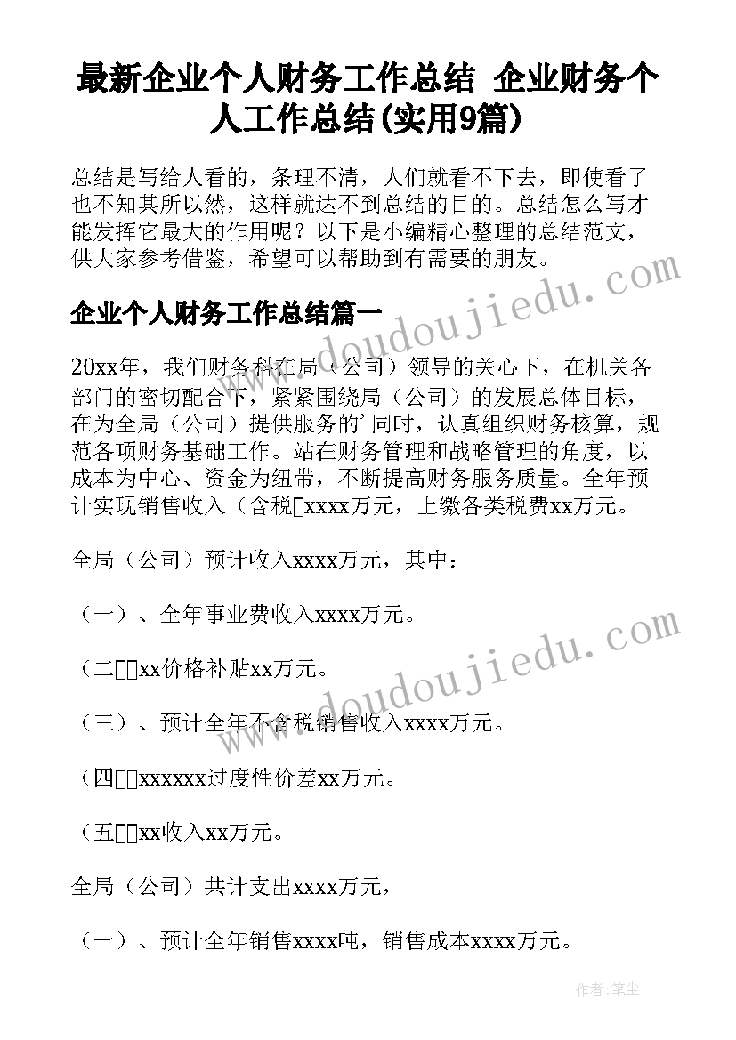 最新企业个人财务工作总结 企业财务个人工作总结(实用9篇)