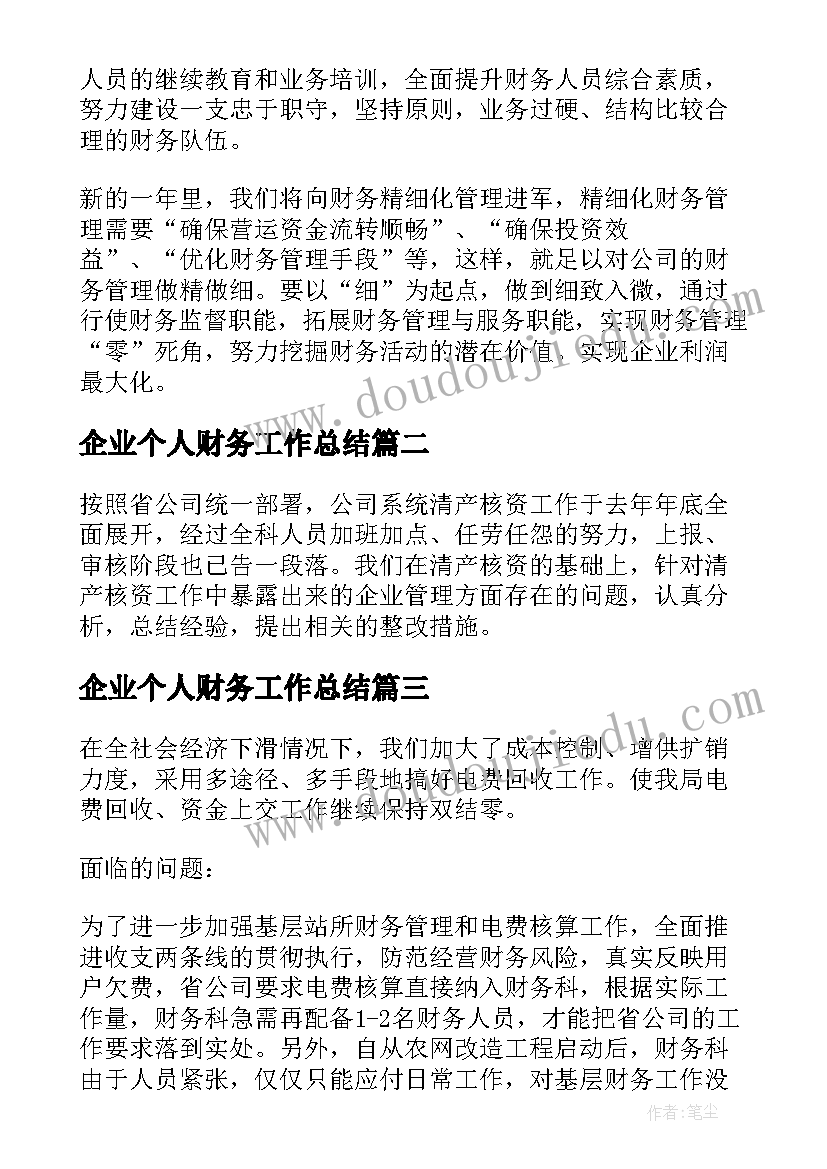 最新企业个人财务工作总结 企业财务个人工作总结(实用9篇)