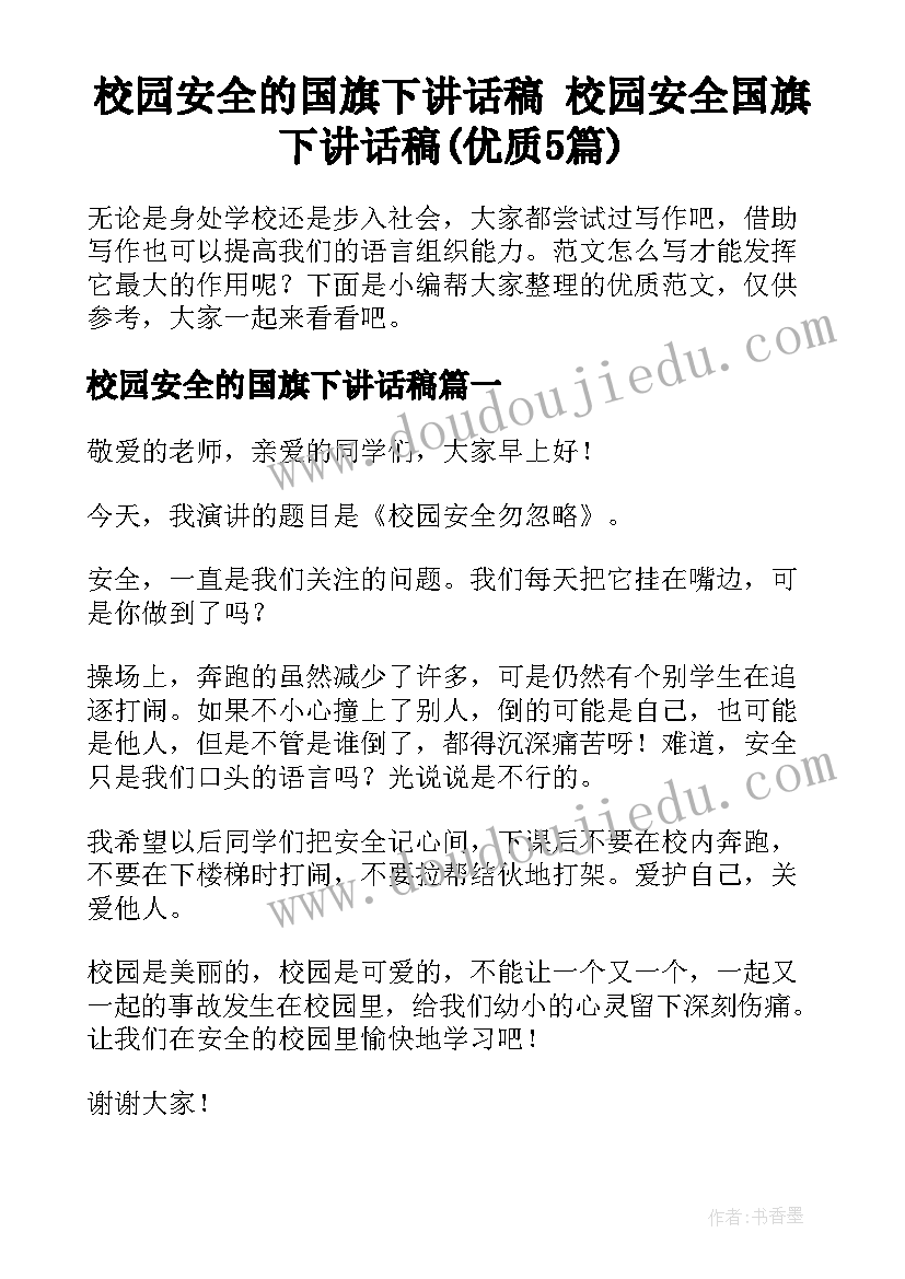 校园安全的国旗下讲话稿 校园安全国旗下讲话稿(优质5篇)