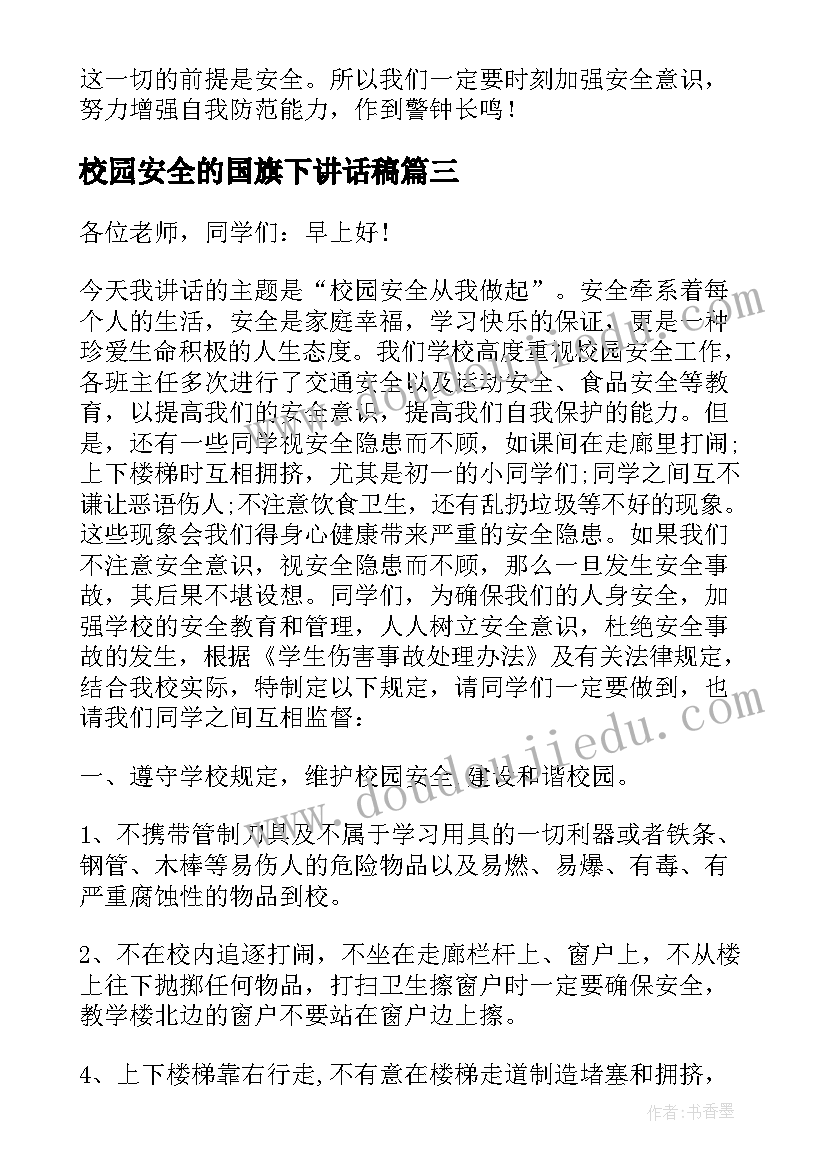 校园安全的国旗下讲话稿 校园安全国旗下讲话稿(优质5篇)