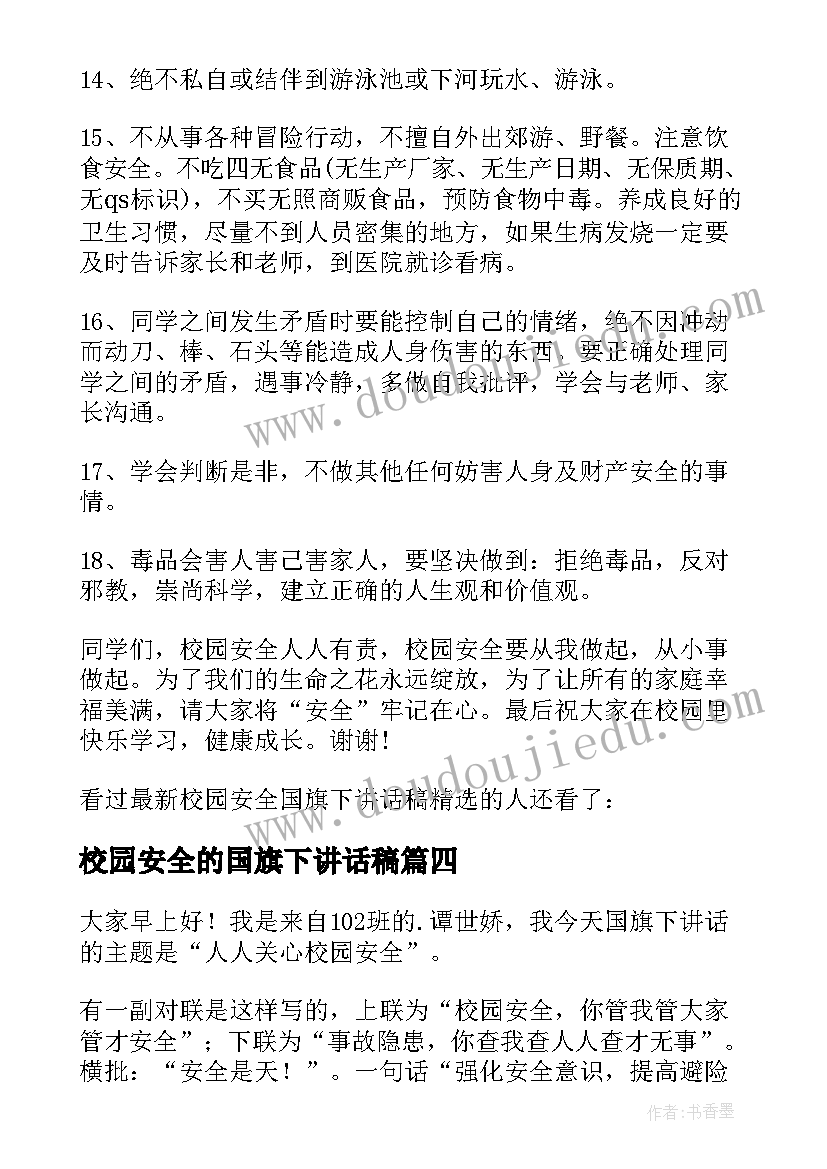 校园安全的国旗下讲话稿 校园安全国旗下讲话稿(优质5篇)