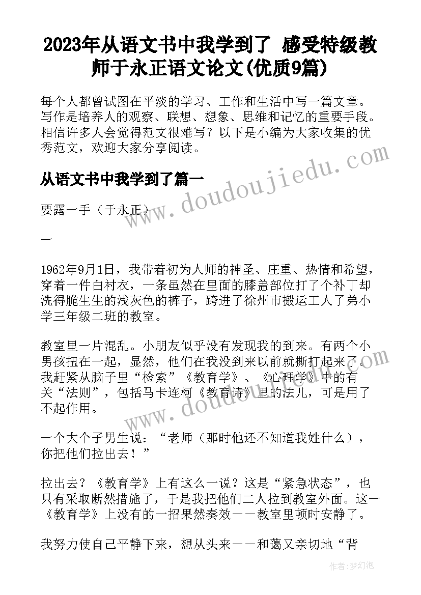 2023年从语文书中我学到了 感受特级教师于永正语文论文(优质9篇)