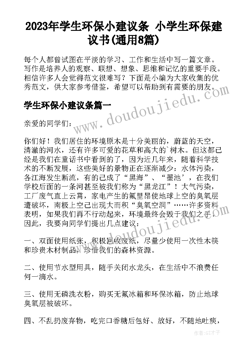 2023年学生环保小建议条 小学生环保建议书(通用8篇)