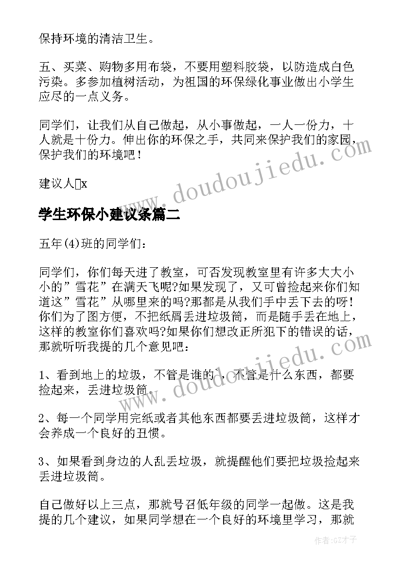 2023年学生环保小建议条 小学生环保建议书(通用8篇)