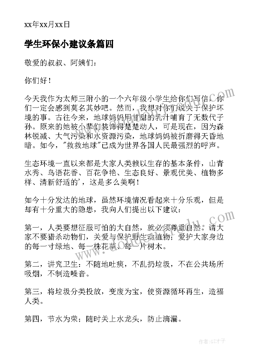 2023年学生环保小建议条 小学生环保建议书(通用8篇)