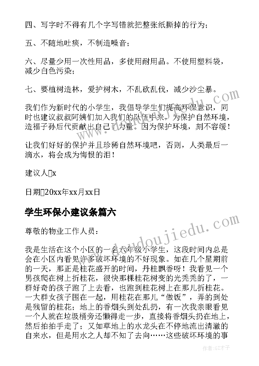 2023年学生环保小建议条 小学生环保建议书(通用8篇)