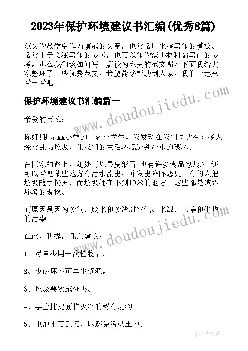 2023年保护环境建议书汇编(优秀8篇)