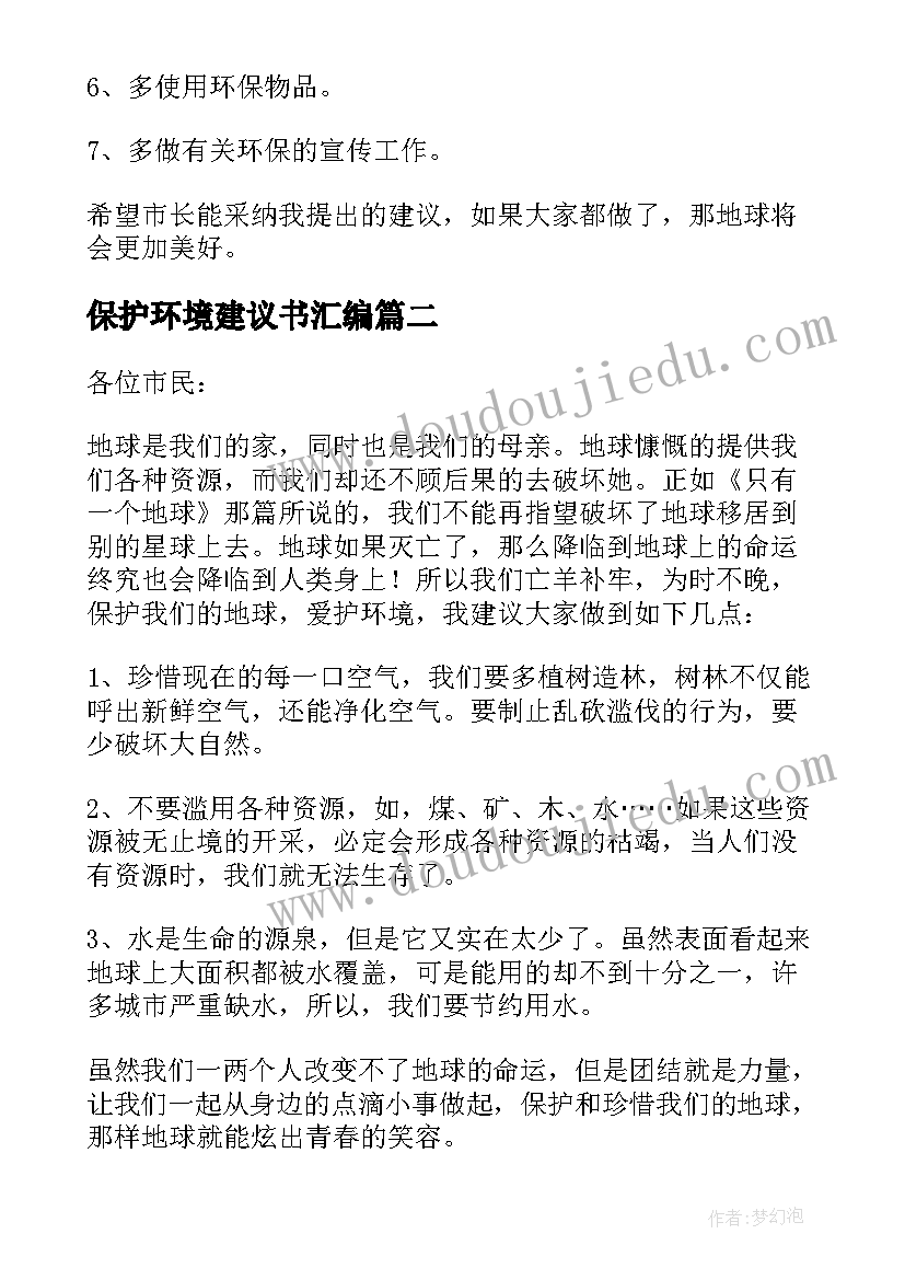 2023年保护环境建议书汇编(优秀8篇)