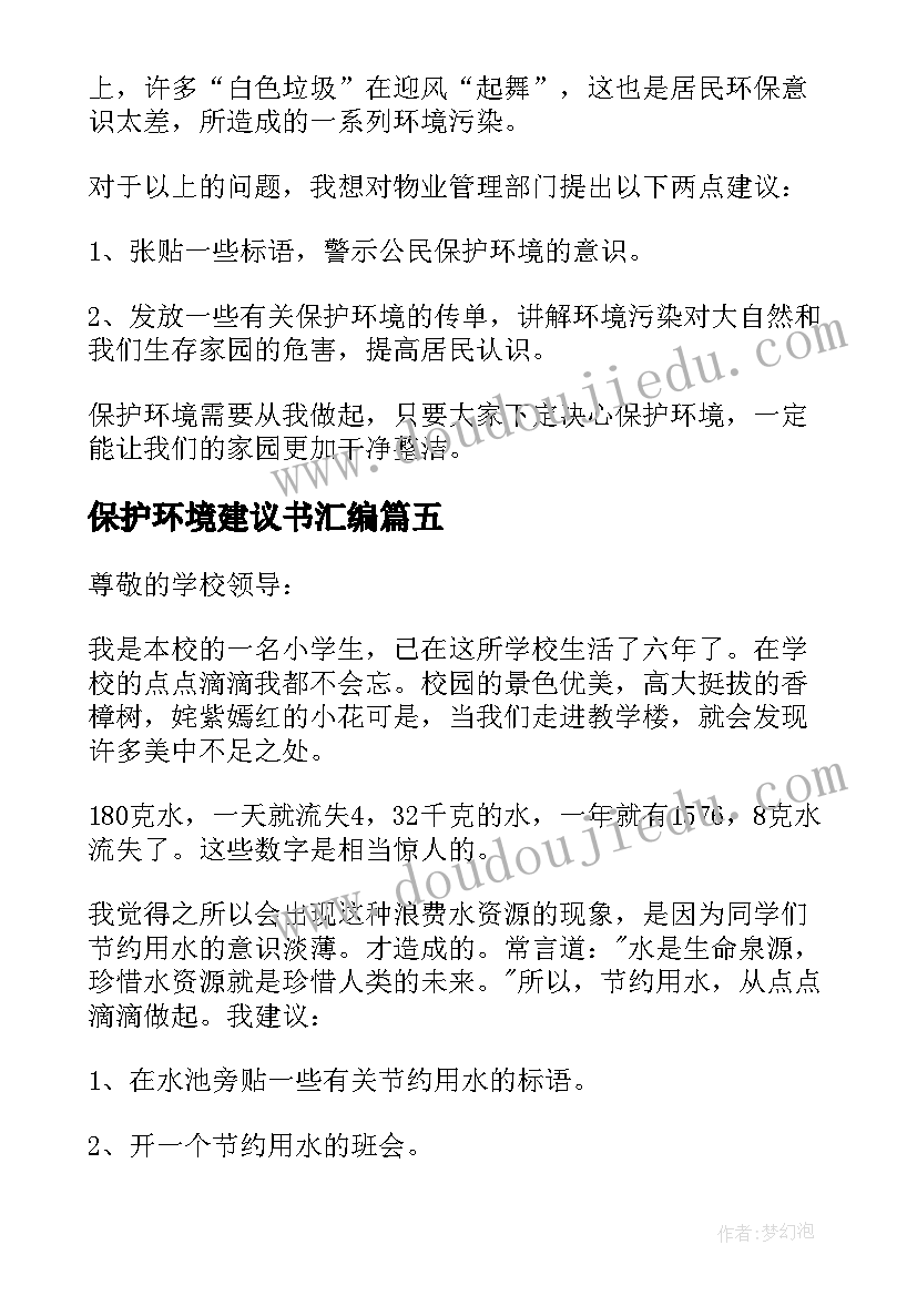 2023年保护环境建议书汇编(优秀8篇)