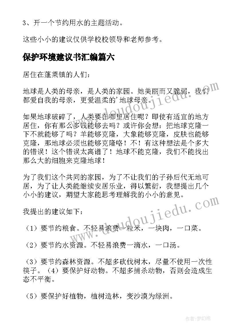 2023年保护环境建议书汇编(优秀8篇)