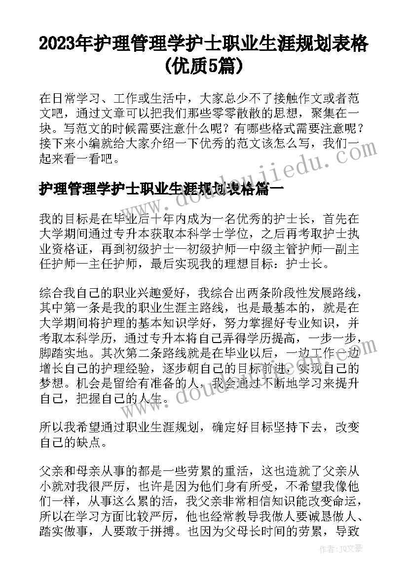 2023年护理管理学护士职业生涯规划表格(优质5篇)