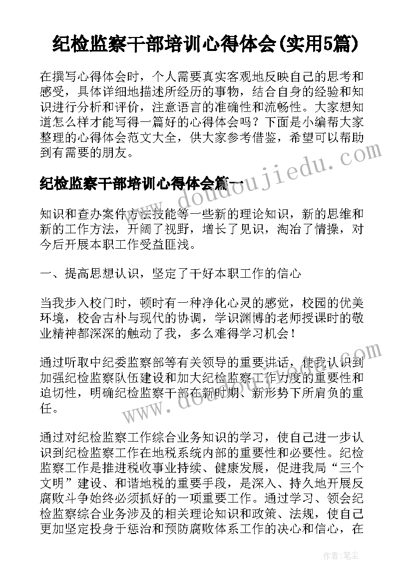 纪检监察干部培训心得体会(实用5篇)