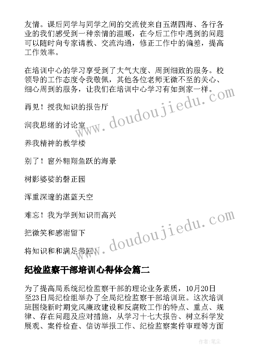 纪检监察干部培训心得体会(实用5篇)