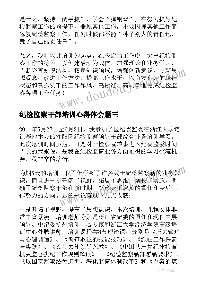 纪检监察干部培训心得体会(实用5篇)