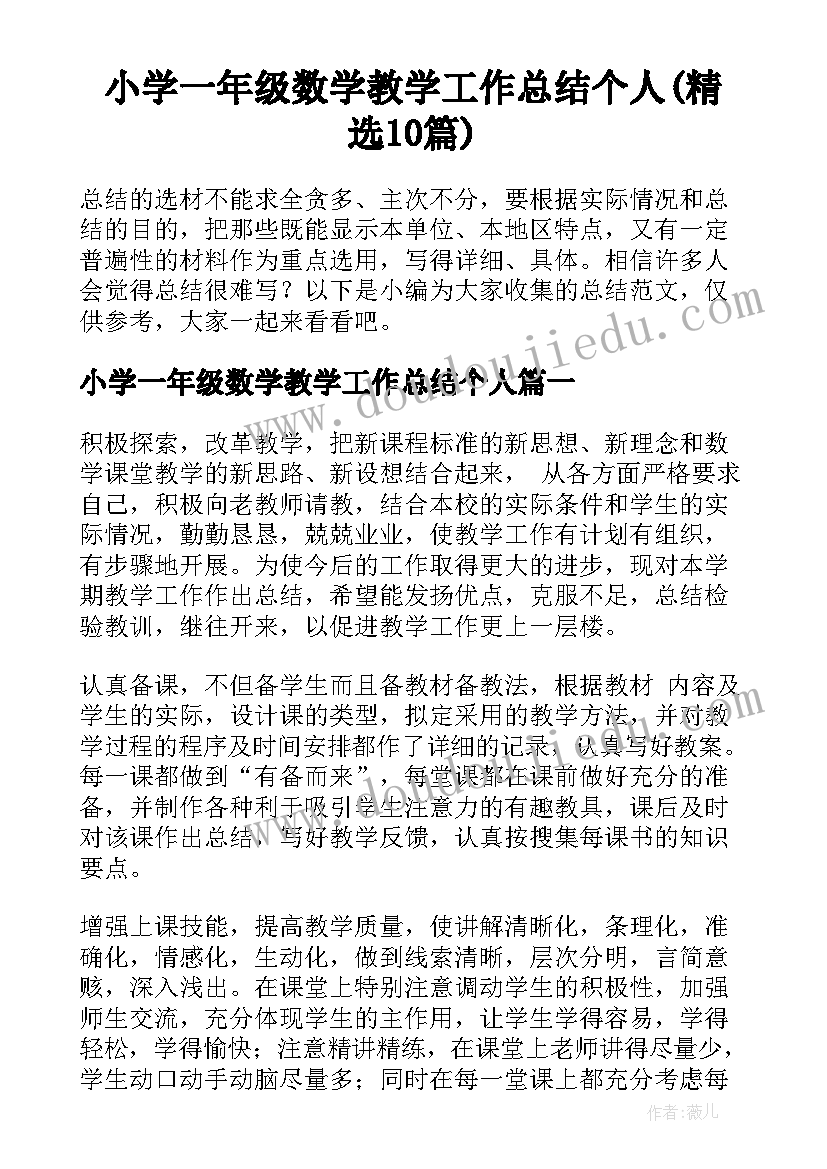 小学一年级数学教学工作总结个人(精选10篇)