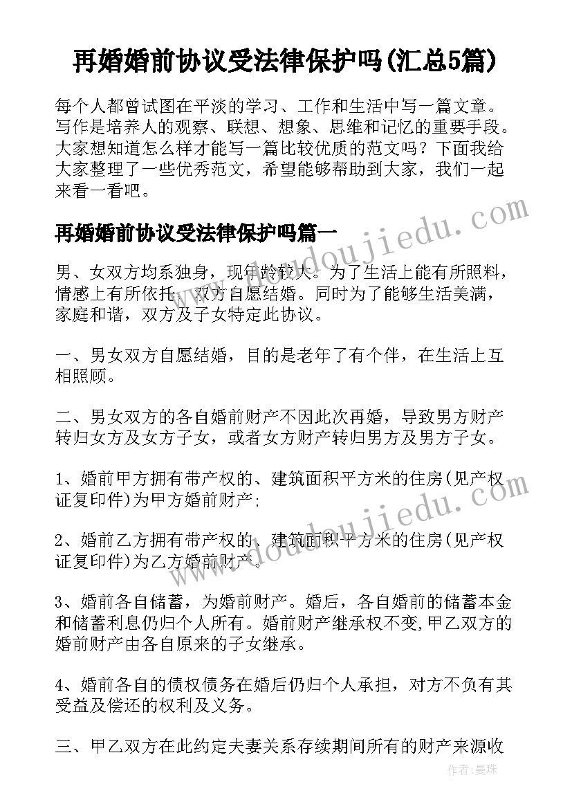 再婚婚前协议受法律保护吗(汇总5篇)