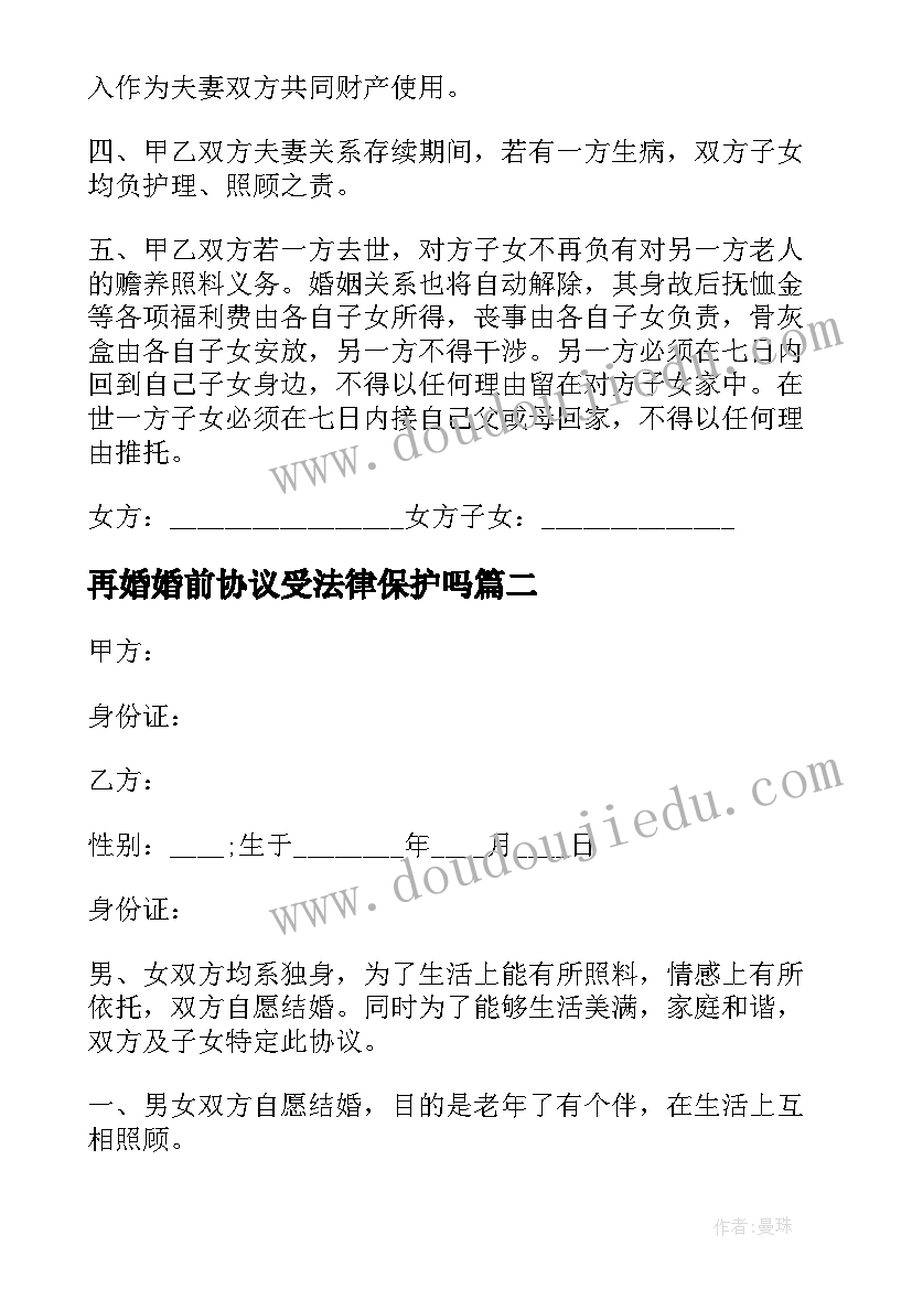 再婚婚前协议受法律保护吗(汇总5篇)