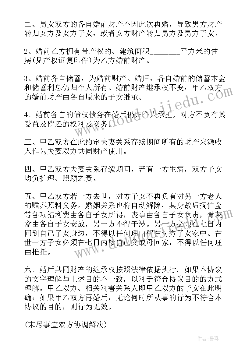 再婚婚前协议受法律保护吗(汇总5篇)