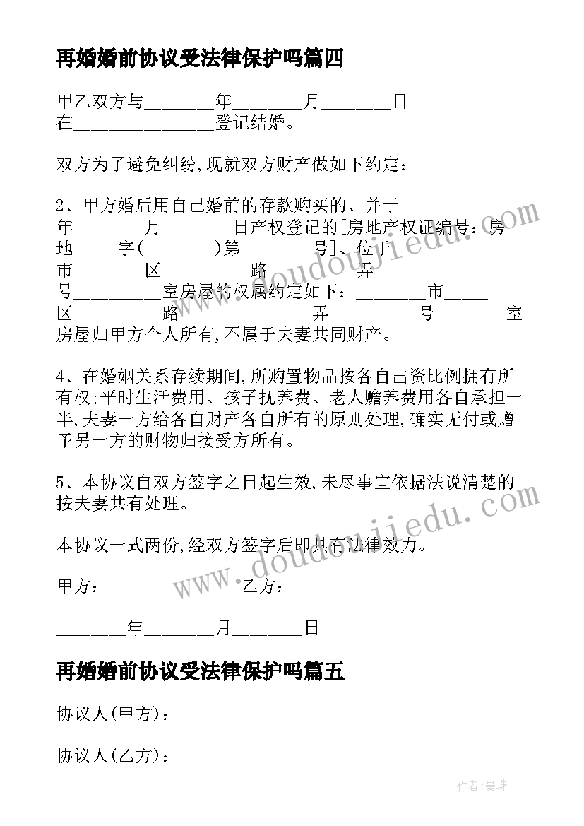 再婚婚前协议受法律保护吗(汇总5篇)