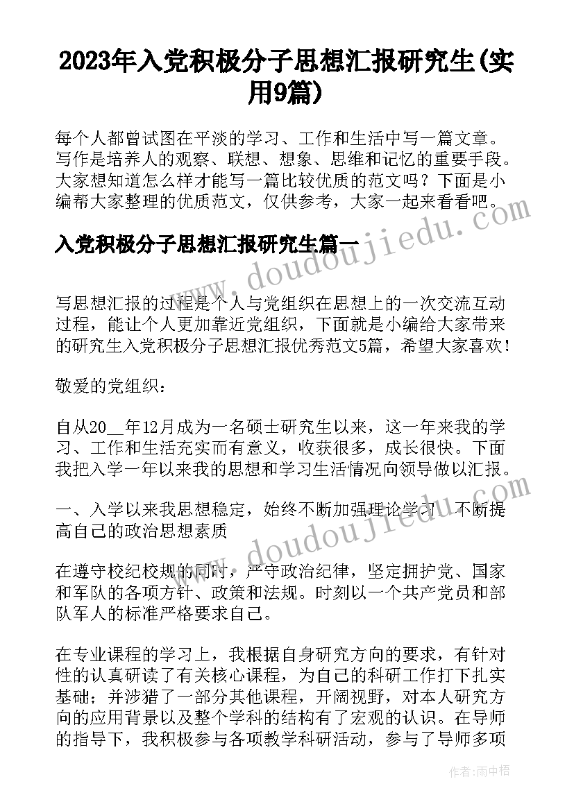 2023年入党积极分子思想汇报研究生(实用9篇)