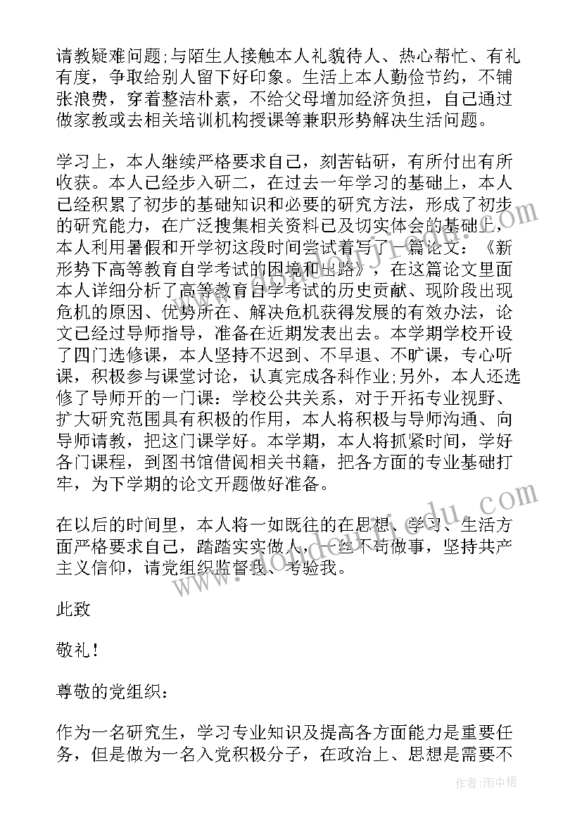 2023年入党积极分子思想汇报研究生(实用9篇)