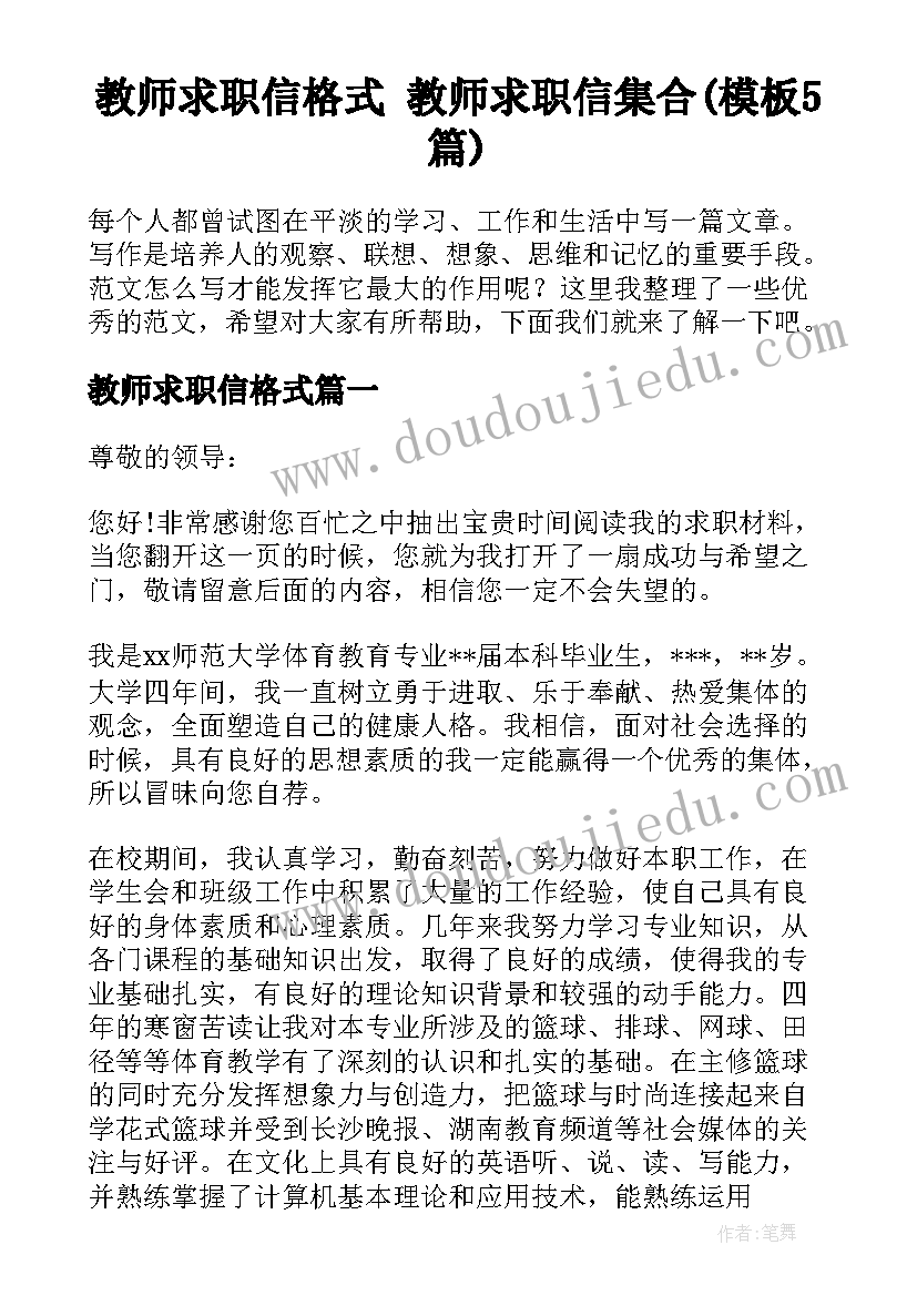 教师求职信格式 教师求职信集合(模板5篇)