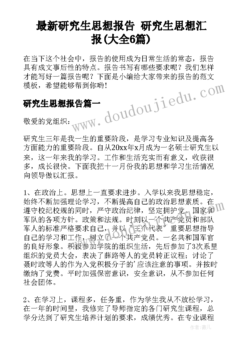 最新研究生思想报告 研究生思想汇报(大全6篇)