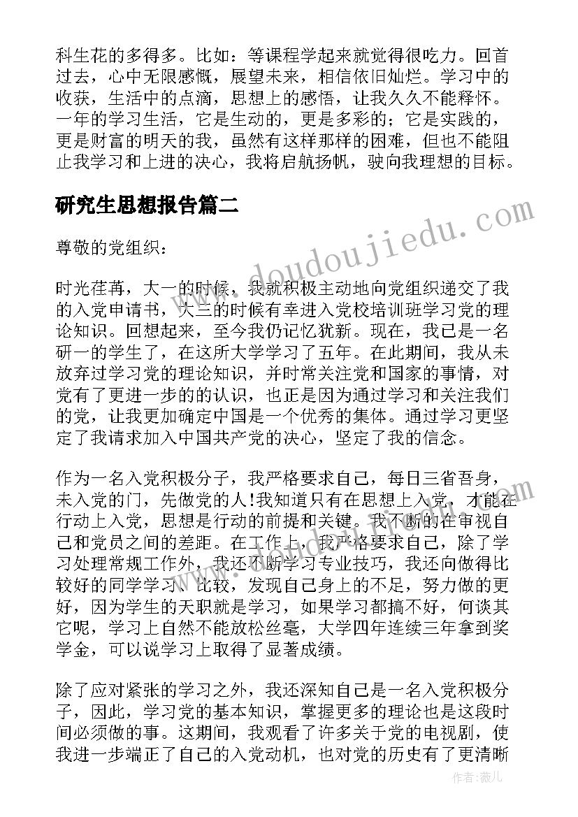 最新研究生思想报告 研究生思想汇报(大全6篇)