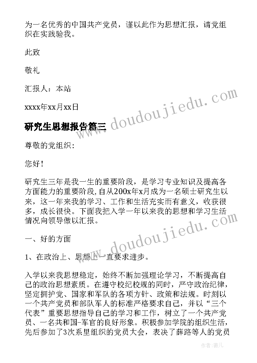 最新研究生思想报告 研究生思想汇报(大全6篇)