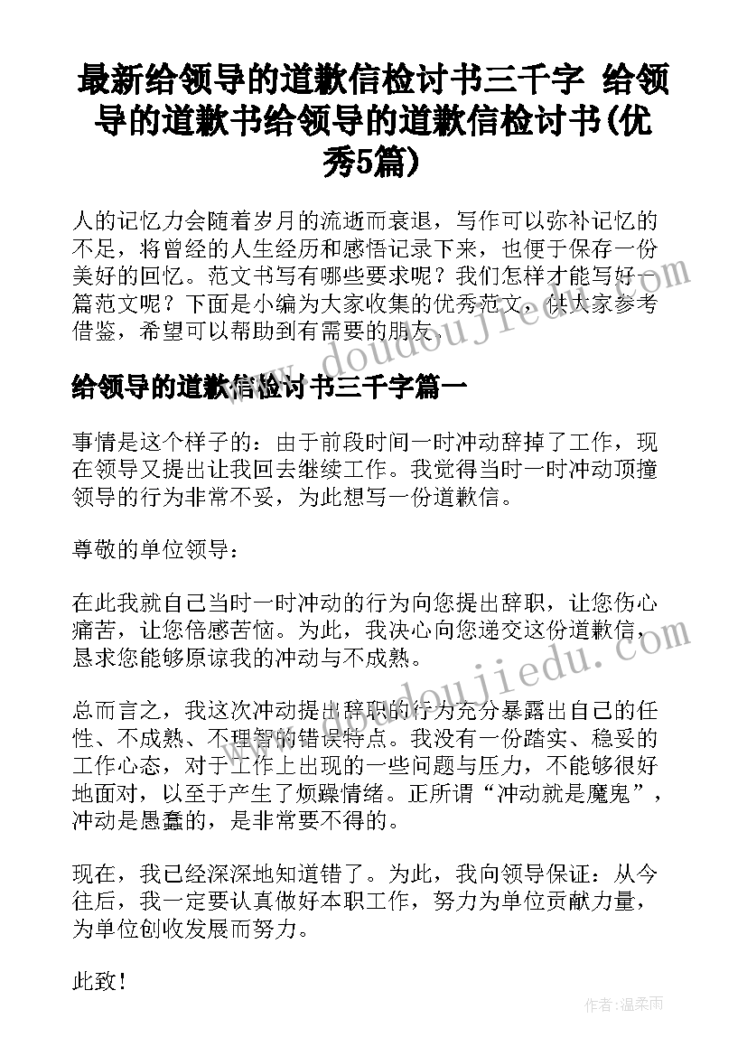 最新给领导的道歉信检讨书三千字 给领导的道歉书给领导的道歉信检讨书(优秀5篇)