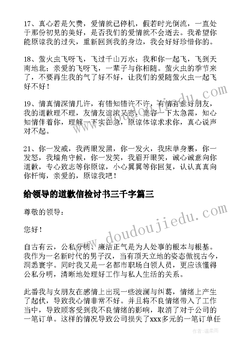 最新给领导的道歉信检讨书三千字 给领导的道歉书给领导的道歉信检讨书(优秀5篇)