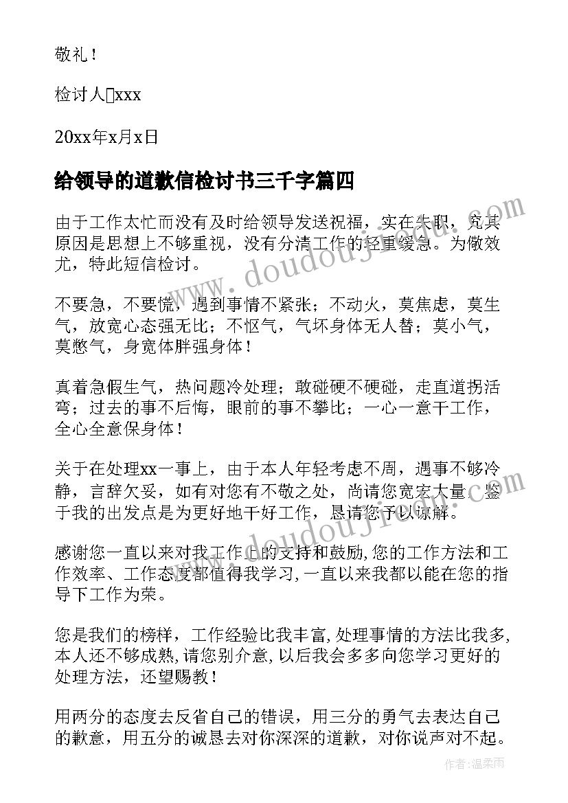 最新给领导的道歉信检讨书三千字 给领导的道歉书给领导的道歉信检讨书(优秀5篇)