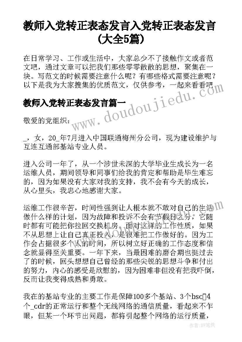 教师入党转正表态发言 入党转正表态发言(大全5篇)