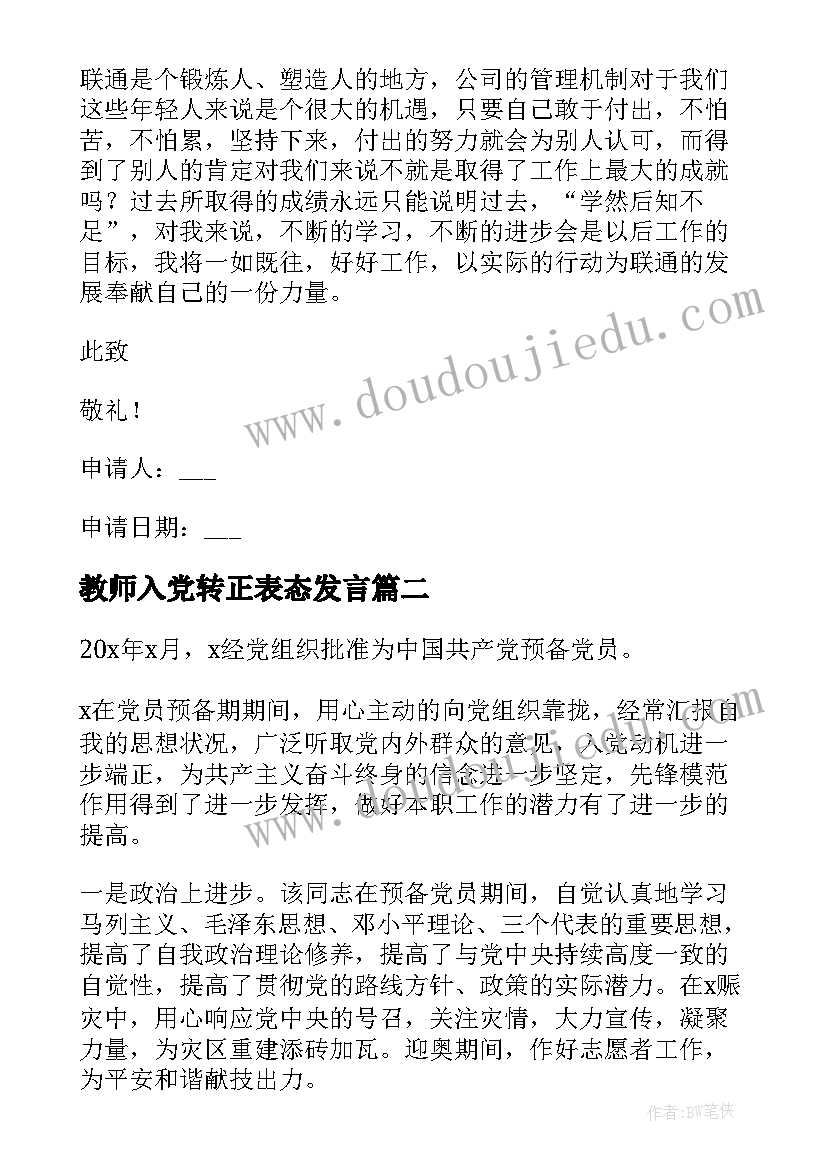 教师入党转正表态发言 入党转正表态发言(大全5篇)