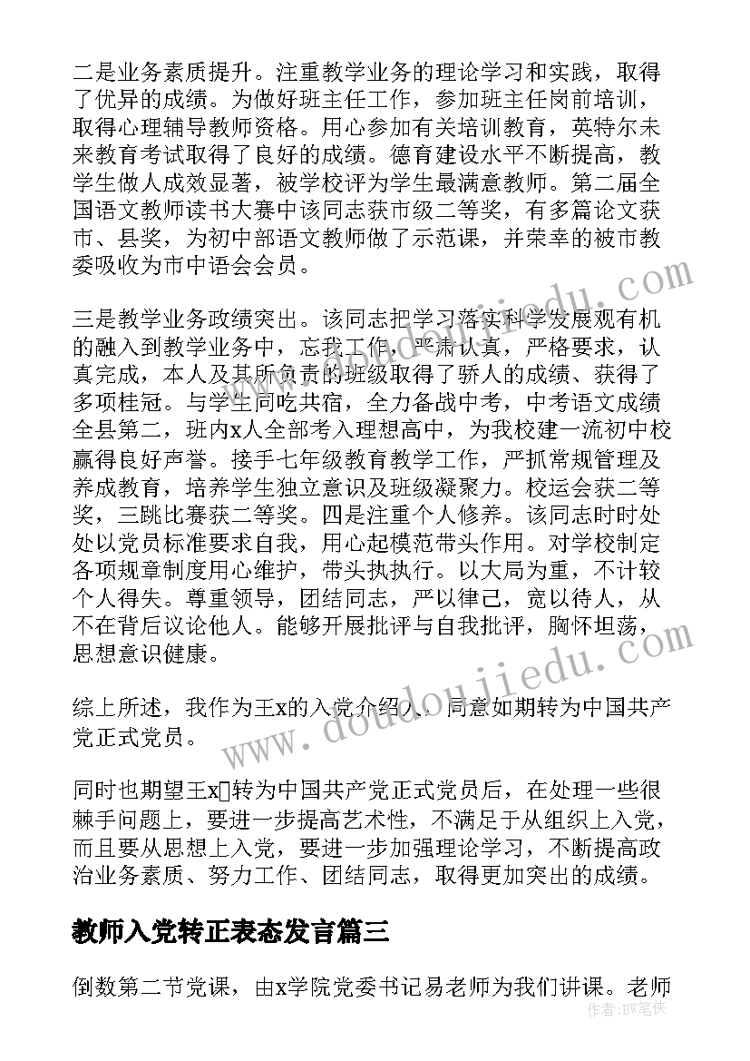 教师入党转正表态发言 入党转正表态发言(大全5篇)