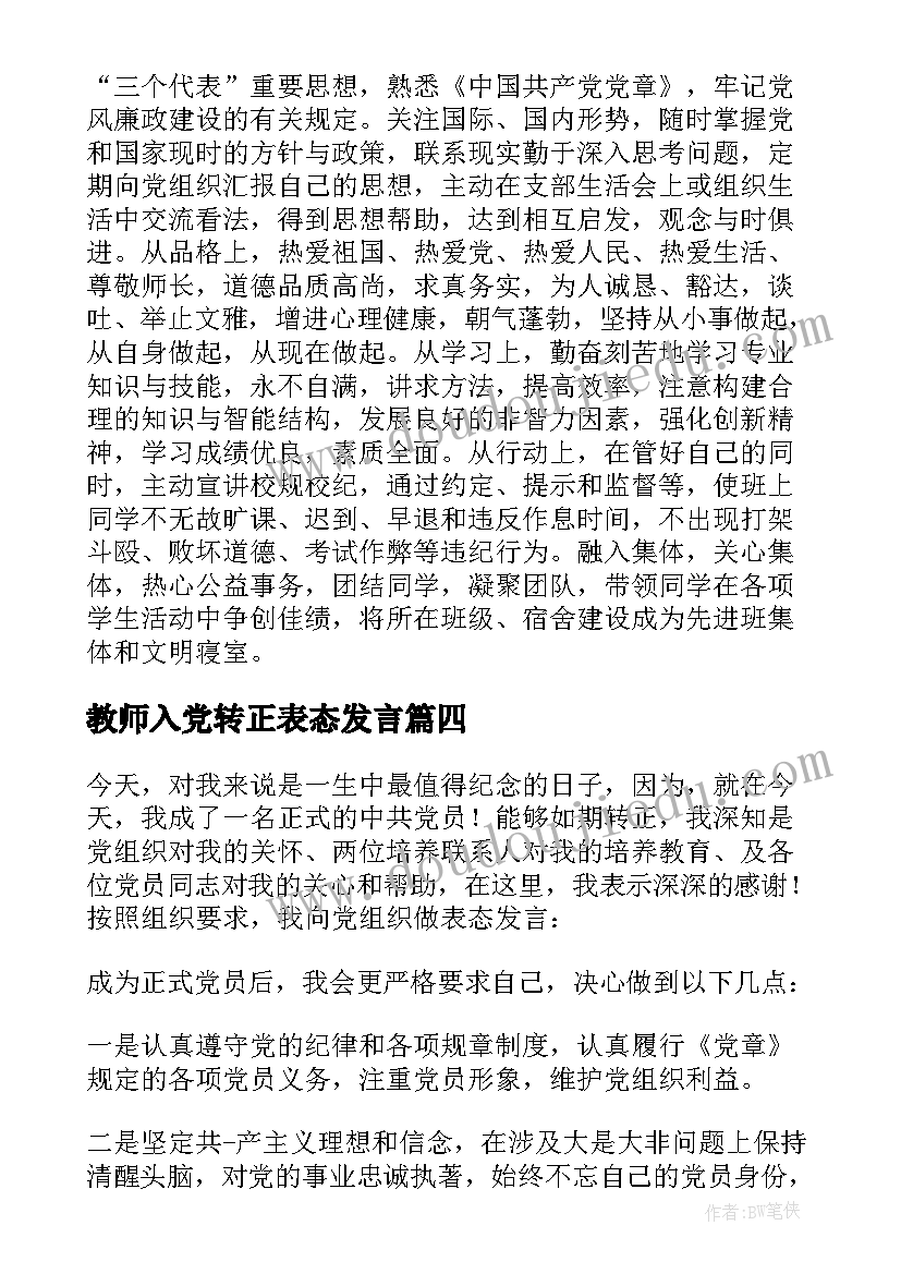 教师入党转正表态发言 入党转正表态发言(大全5篇)