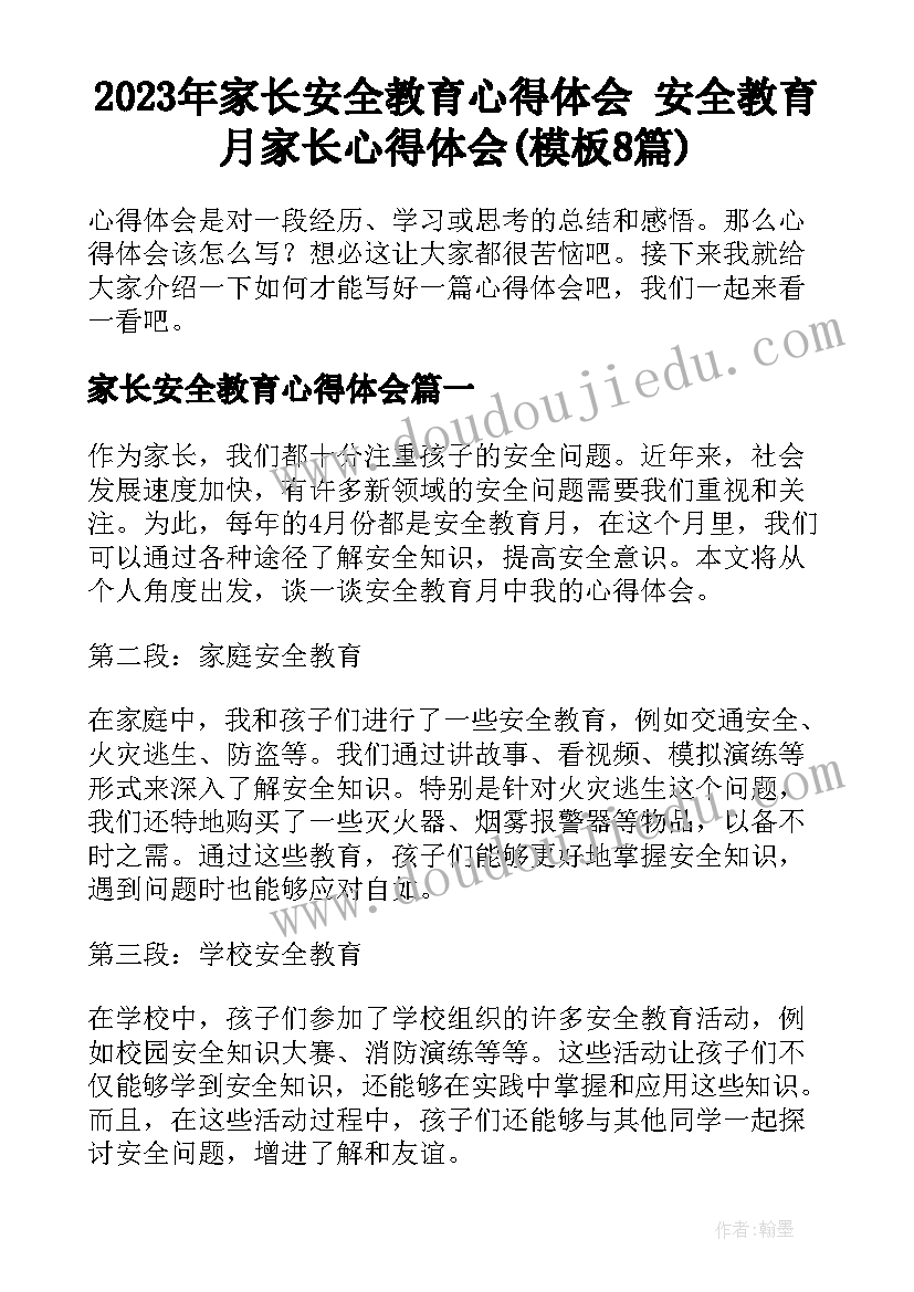 2023年家长安全教育心得体会 安全教育月家长心得体会(模板8篇)