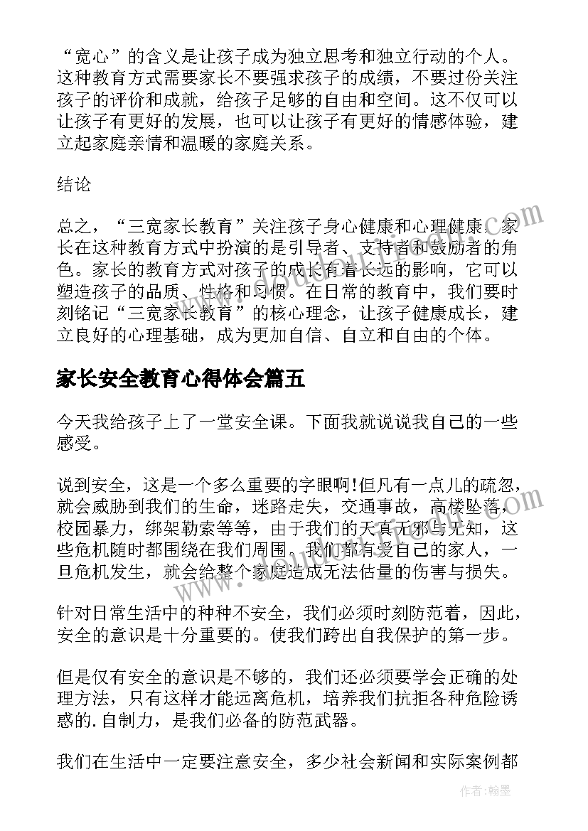 2023年家长安全教育心得体会 安全教育月家长心得体会(模板8篇)