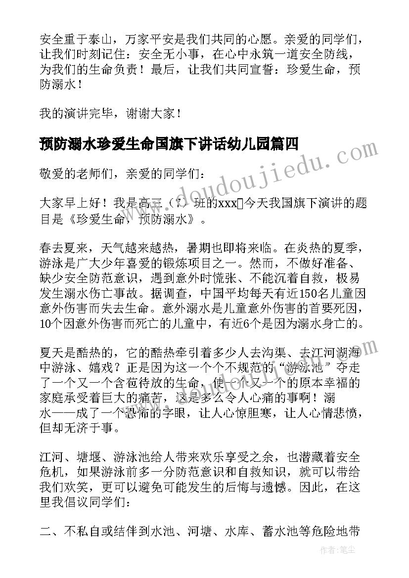 预防溺水珍爱生命国旗下讲话幼儿园(通用5篇)